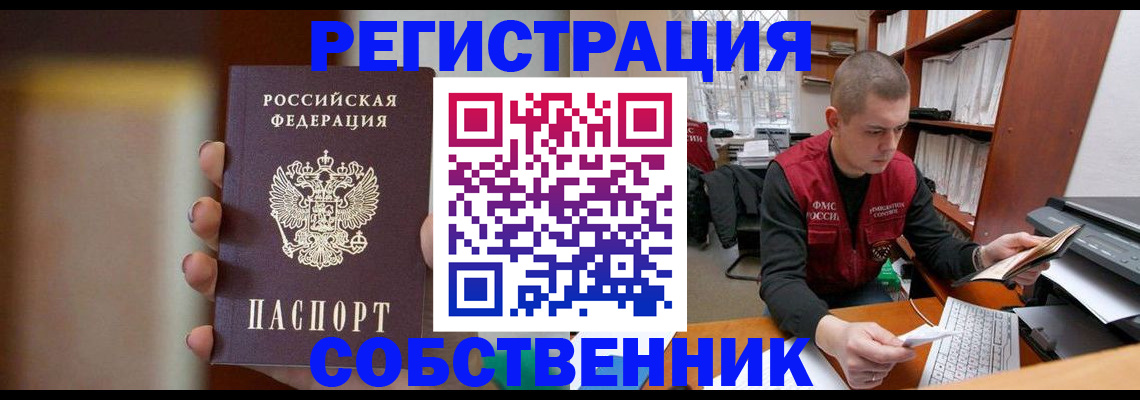 временная регистрация собственник в Бахчисарае
